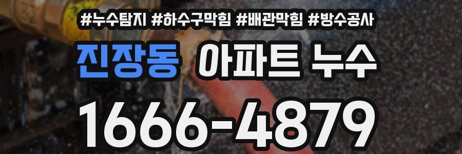 진장동 아파트 누수