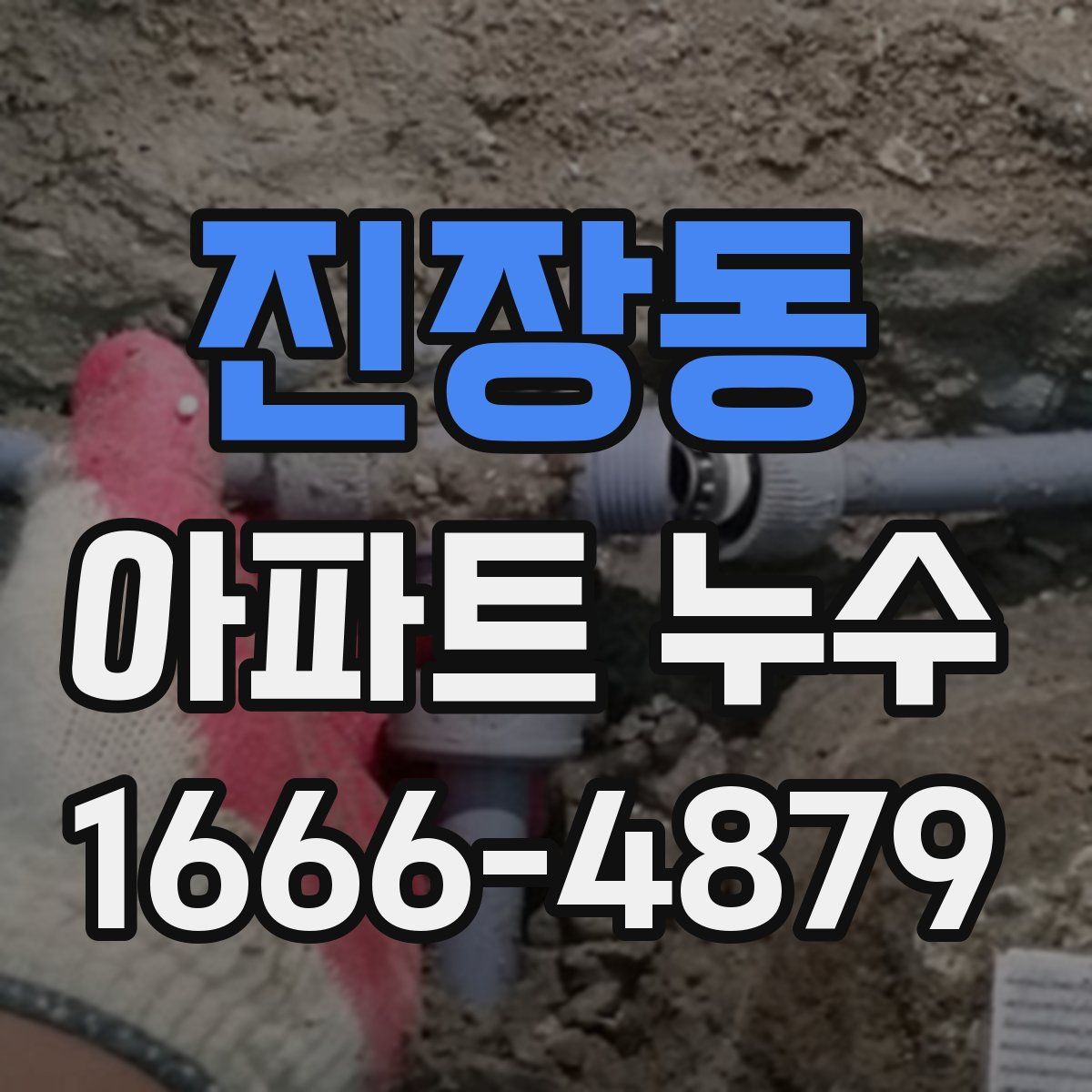 진장동 아파트 누수