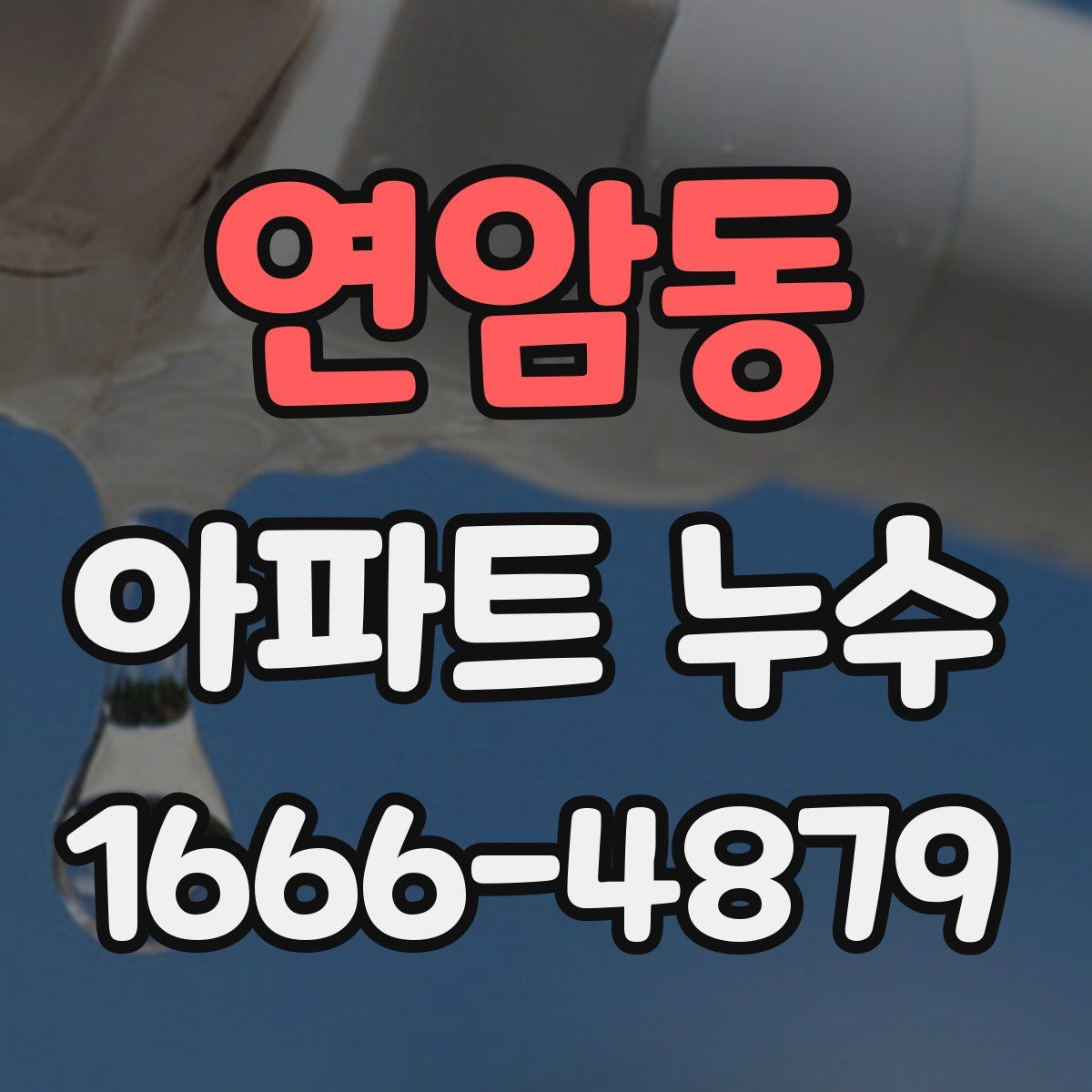 연암동 아파트 누수