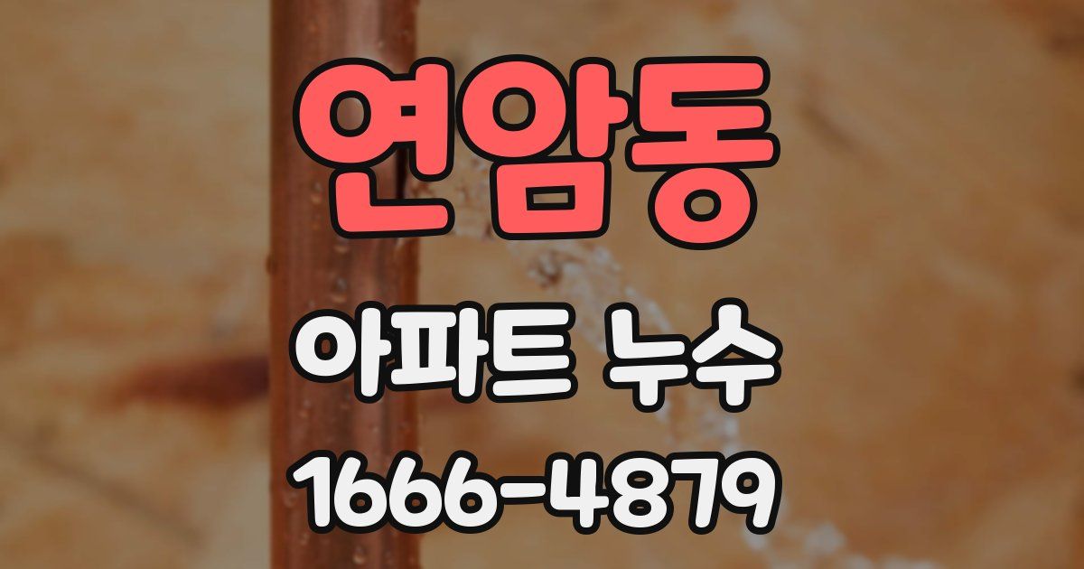 연암동 아파트 누수
