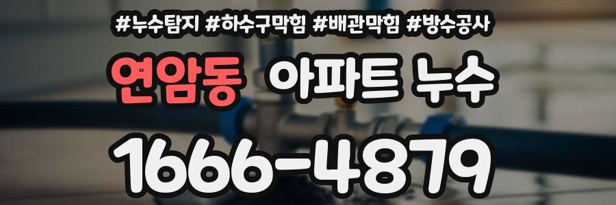 연암동 아파트 누수