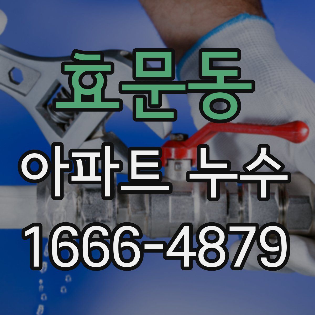 효문동 아파트 누수