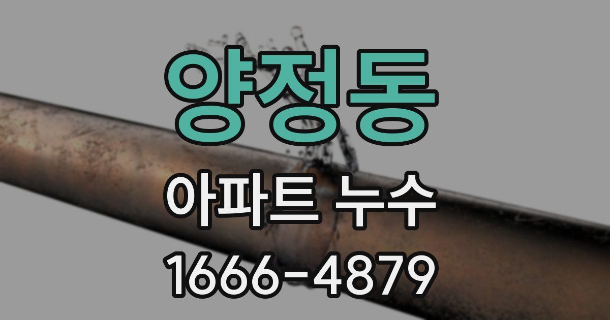 양정동 아파트 누수