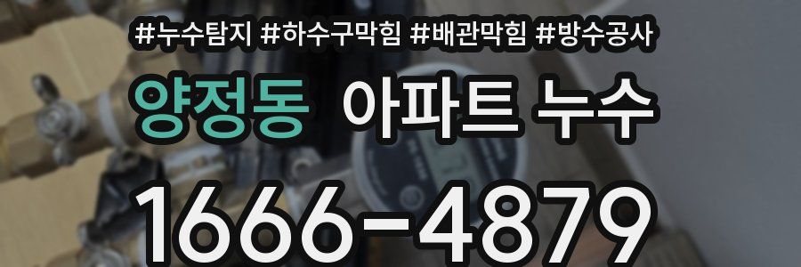 양정동 아파트 누수