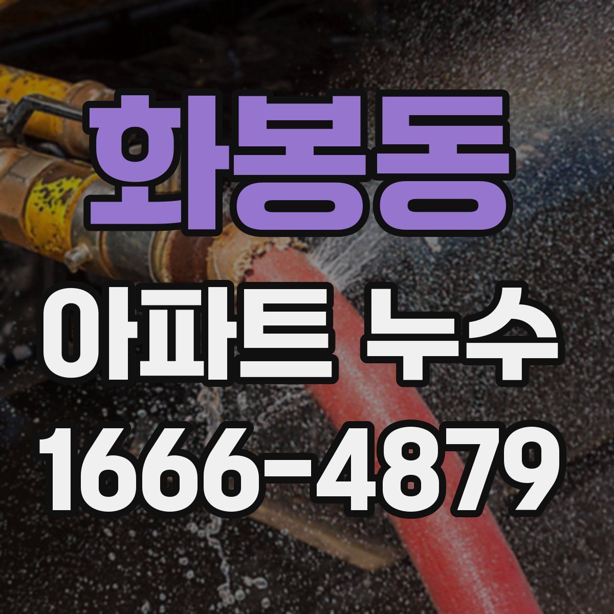 화봉동 아파트 누수