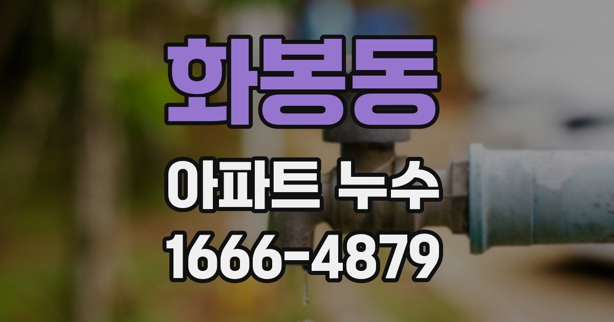 화봉동 아파트 누수