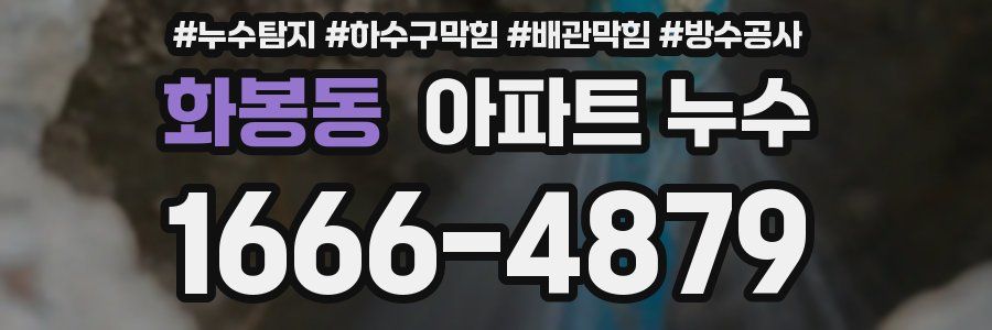 화봉동 아파트 누수