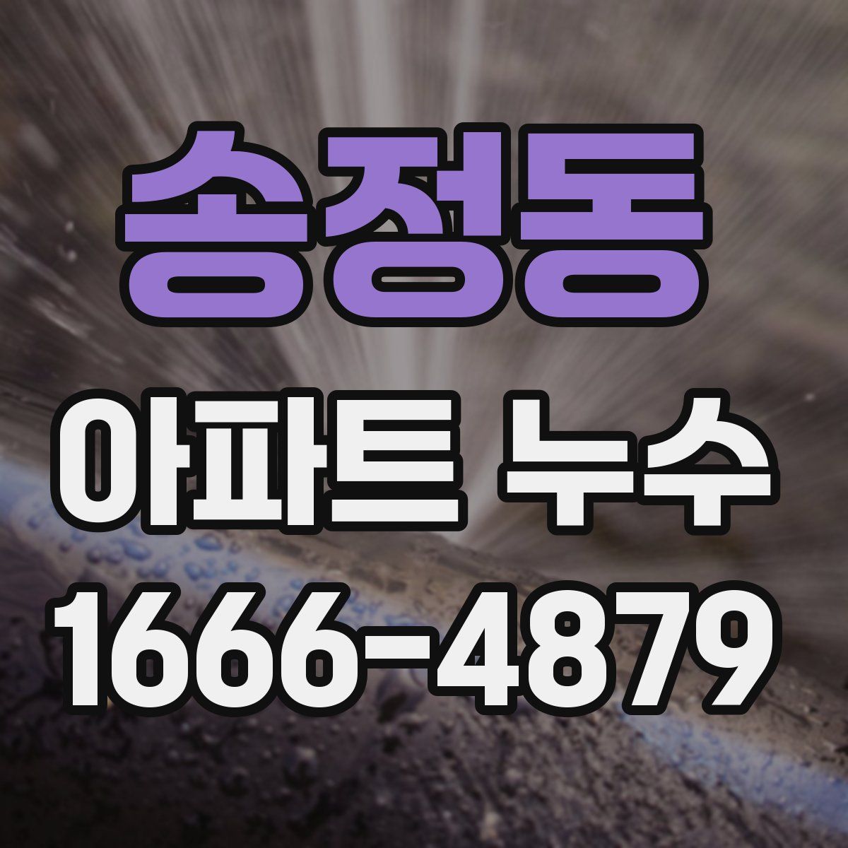 송정동 아파트 누수