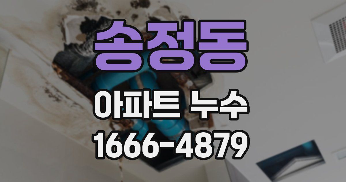 송정동 아파트 누수