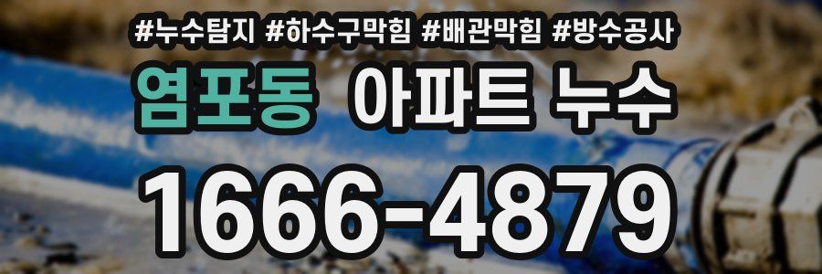 염포동 아파트 누수