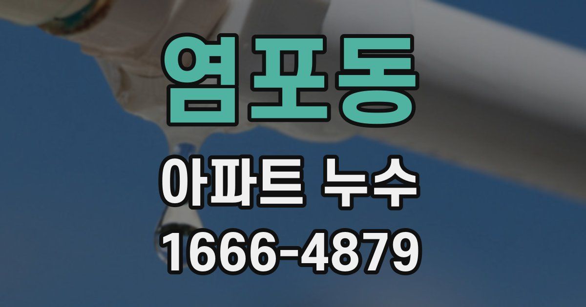 염포동 아파트 누수