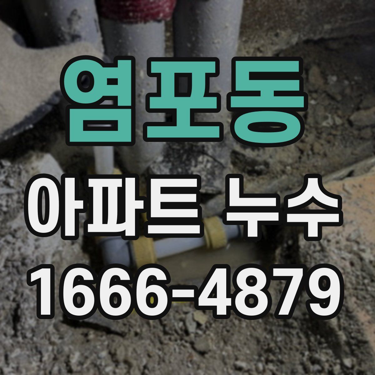 염포동 아파트 누수