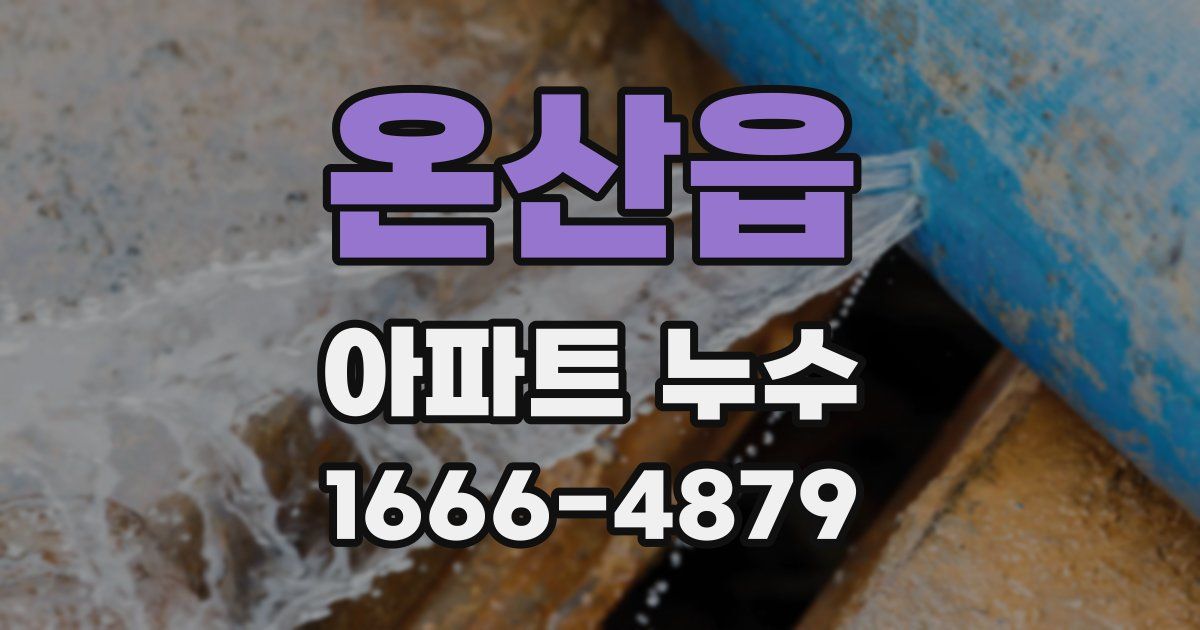 온산읍 아파트 누수
