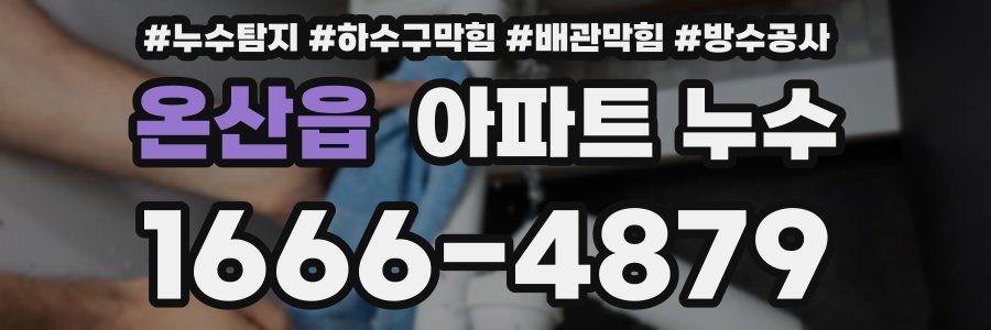 온산읍 아파트 누수