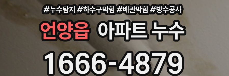 언양읍 아파트 누수