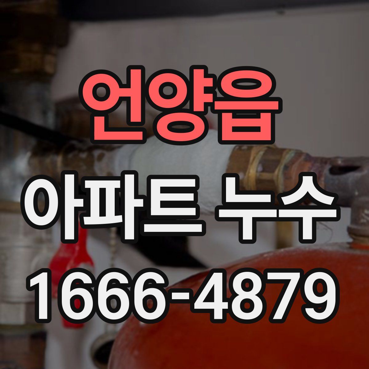 언양읍 아파트 누수