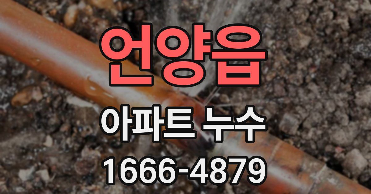 언양읍 아파트 누수