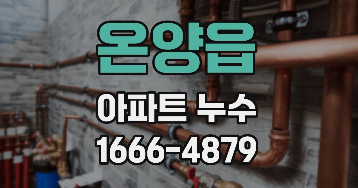 온양읍 아파트 누수