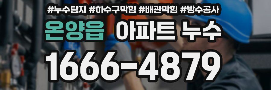 온양읍 아파트 누수