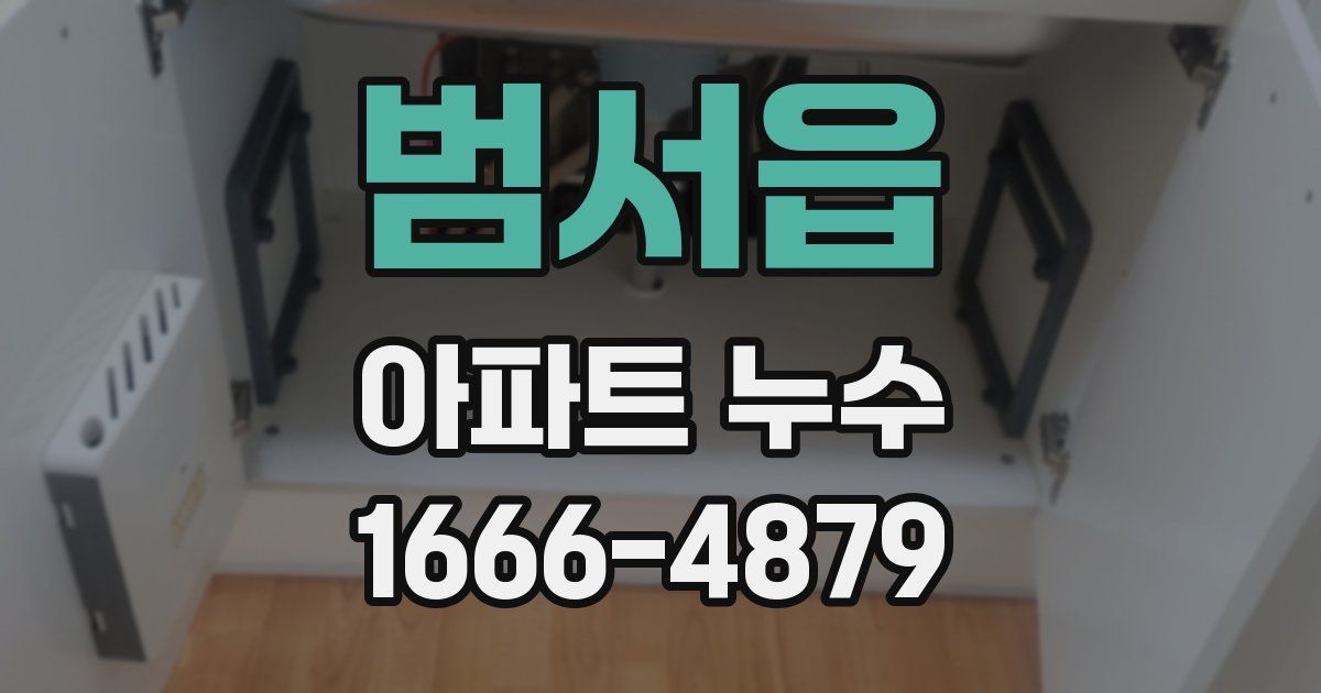 범서읍 아파트 누수
