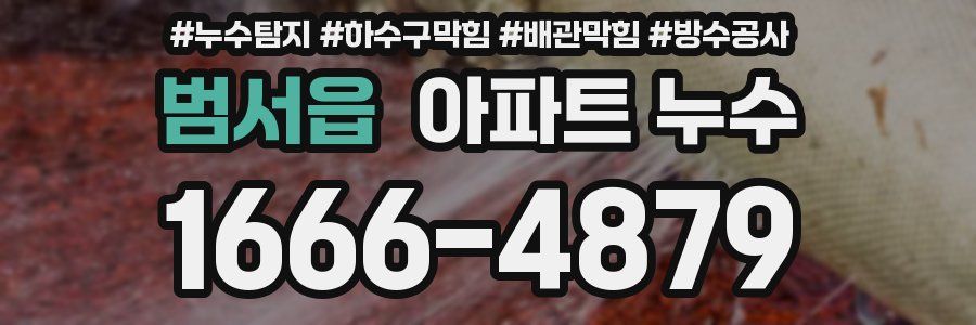 범서읍 아파트 누수