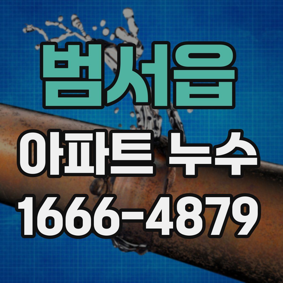 범서읍 아파트 누수