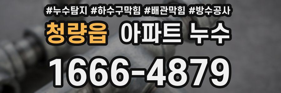 청량읍 아파트 누수