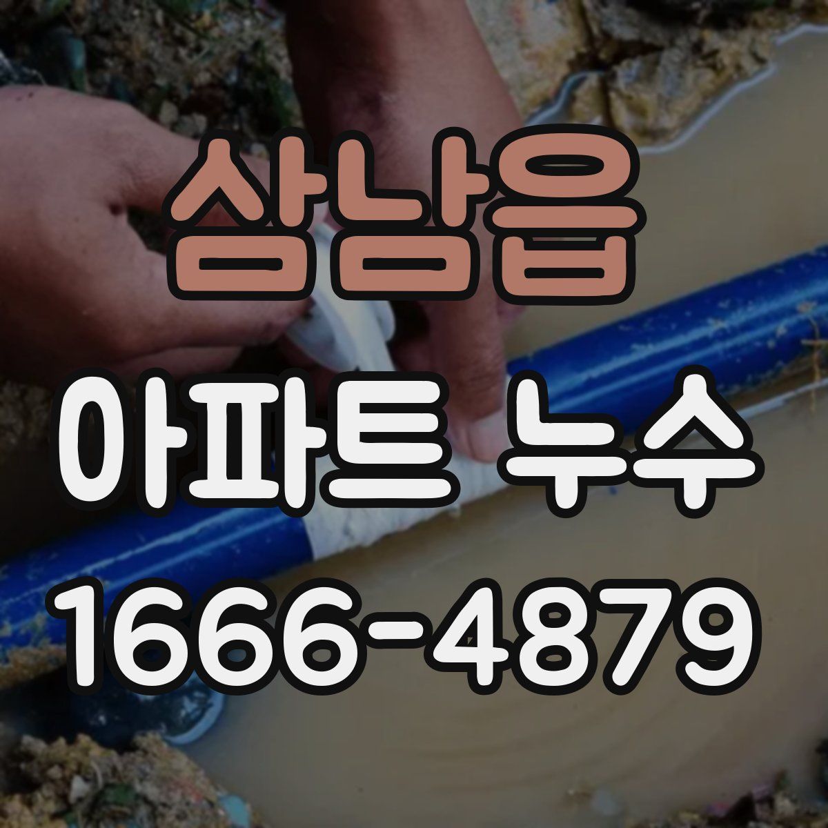 삼남읍 아파트 누수