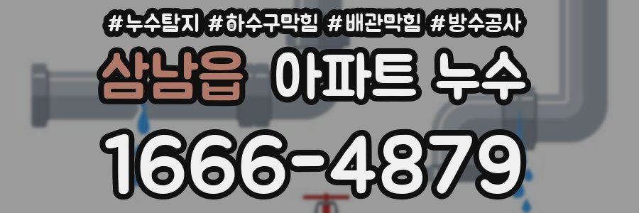 삼남읍 아파트 누수
