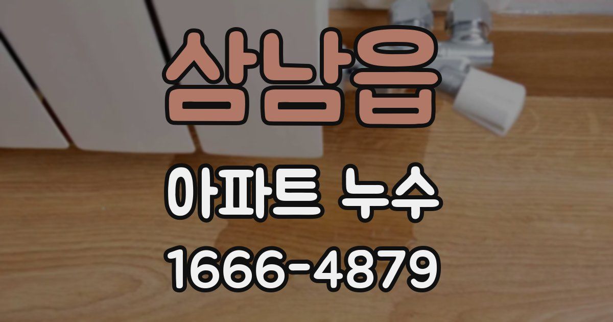 삼남읍 아파트 누수