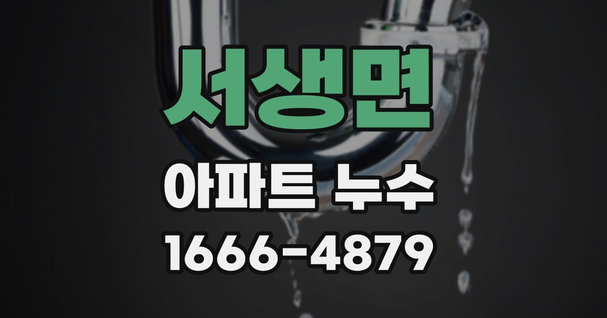 서생면 아파트 누수