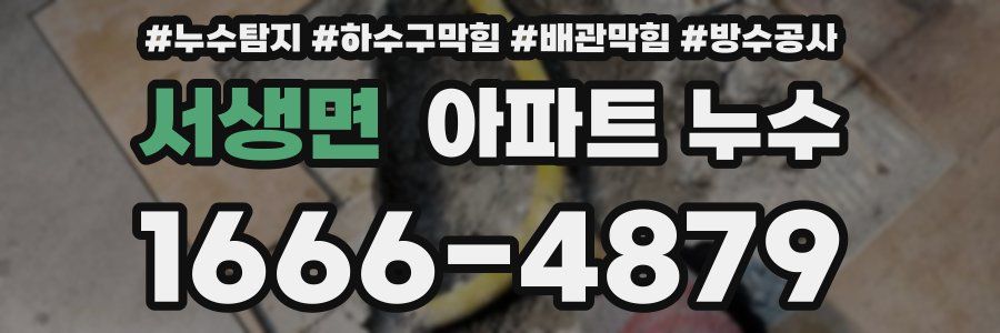 서생면 아파트 누수