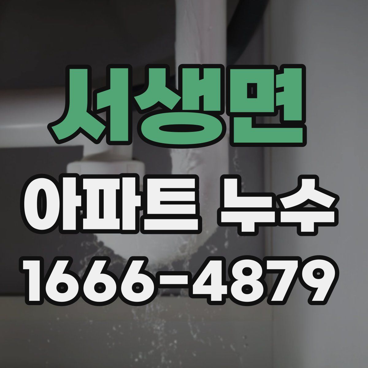 서생면 아파트 누수