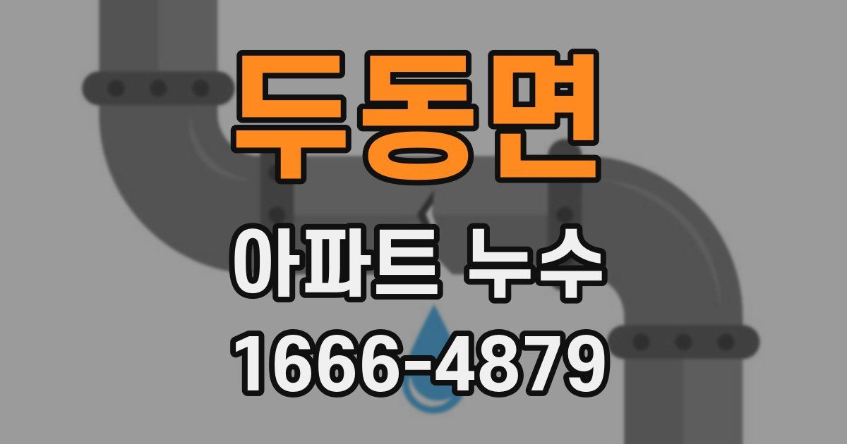 두동면 아파트 누수