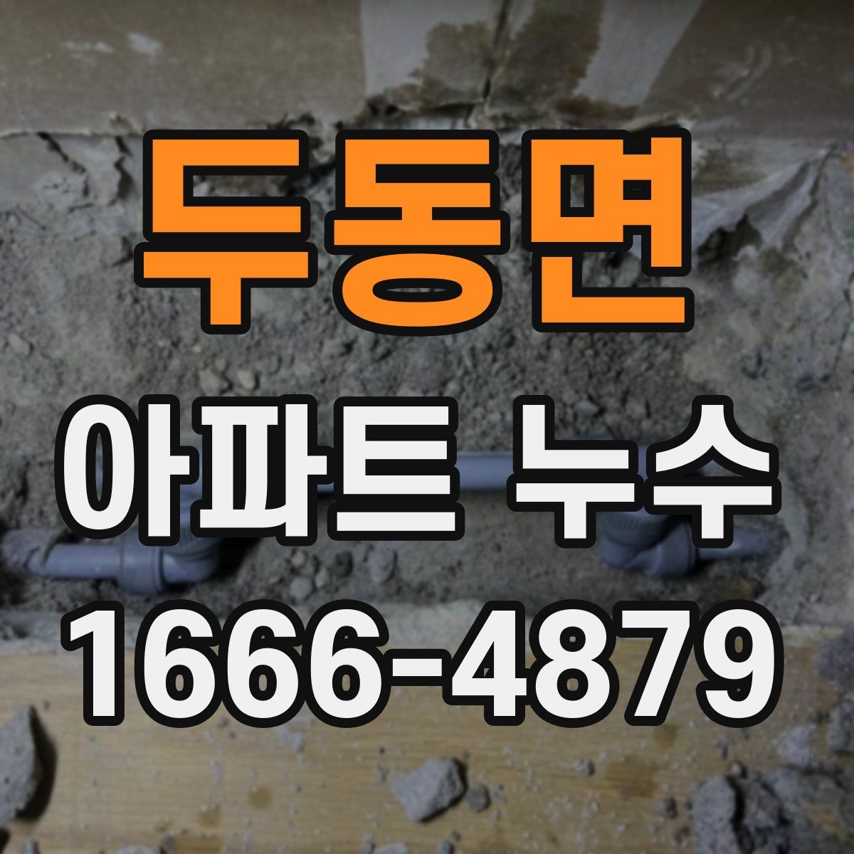 두동면 아파트 누수