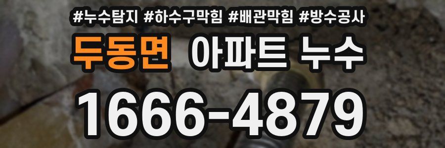 두동면 아파트 누수