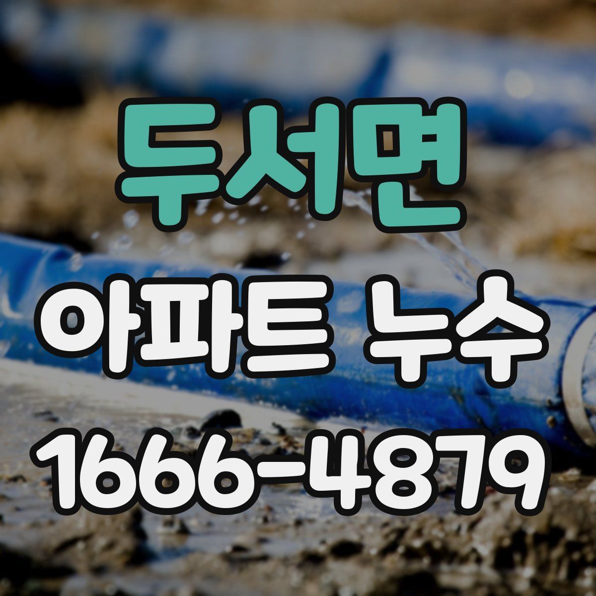 두서면 아파트 누수