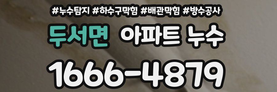 두서면 아파트 누수