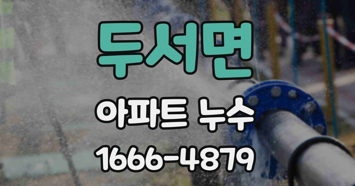 두서면 아파트 누수