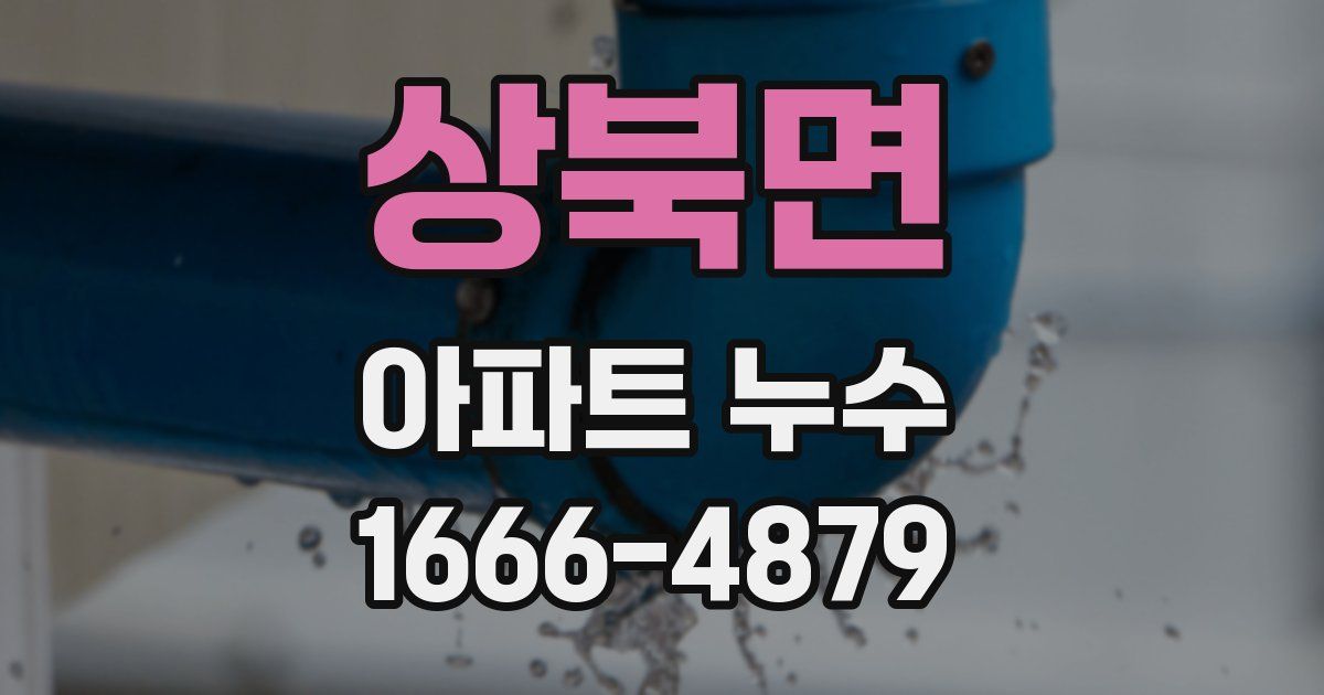상북면 아파트 누수