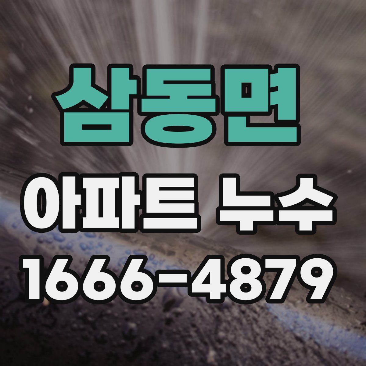 삼동면 아파트 누수