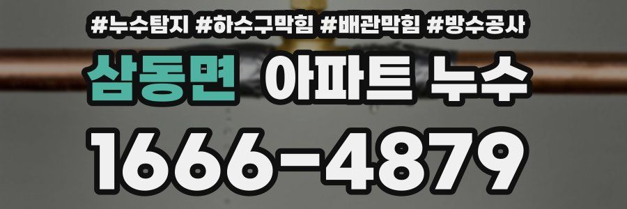 삼동면 아파트 누수