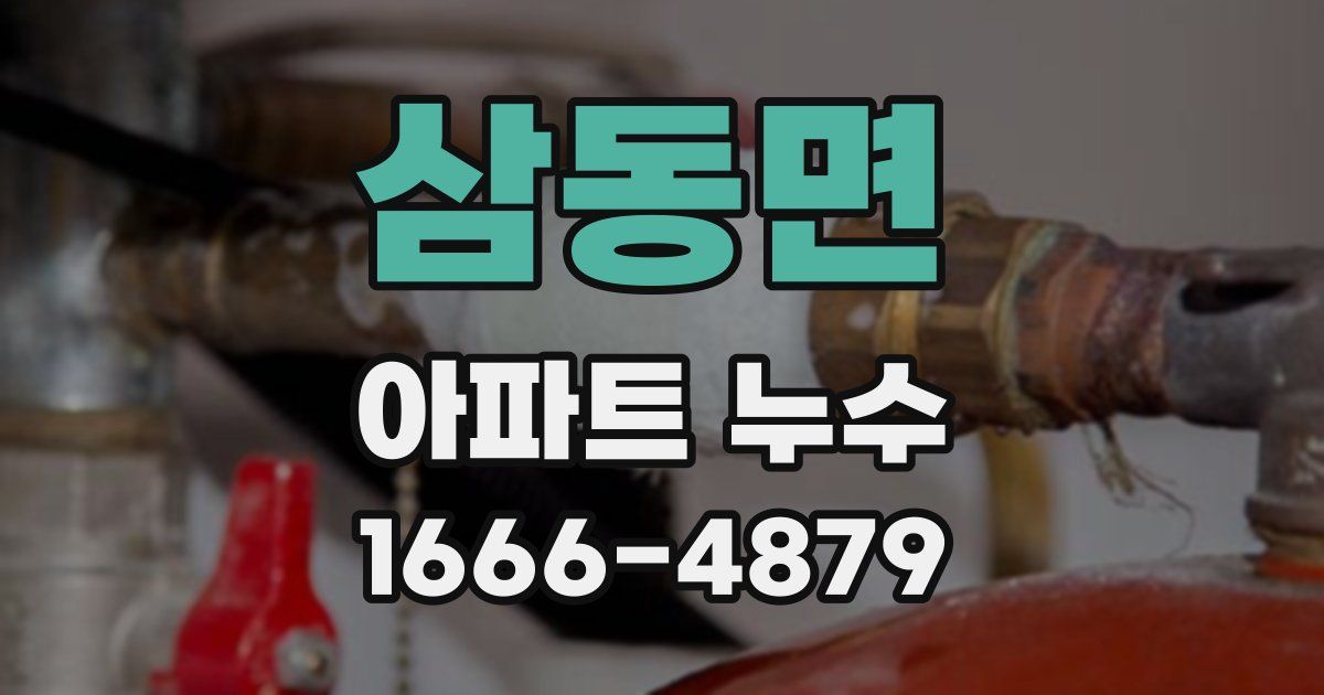 삼동면 아파트 누수