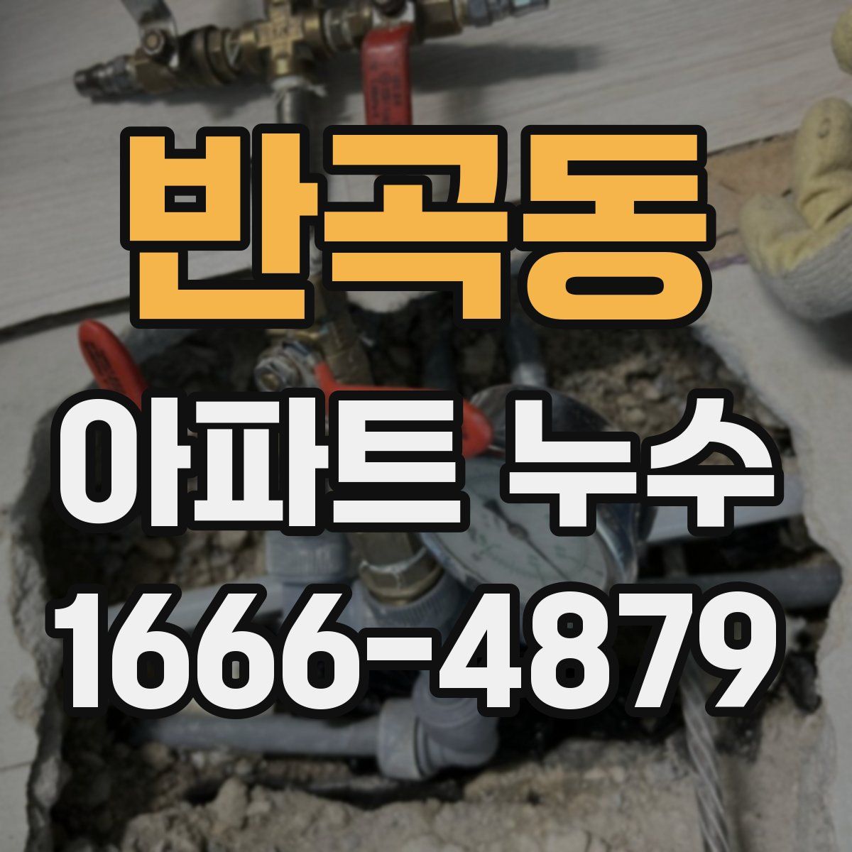 반곡동 아파트 누수