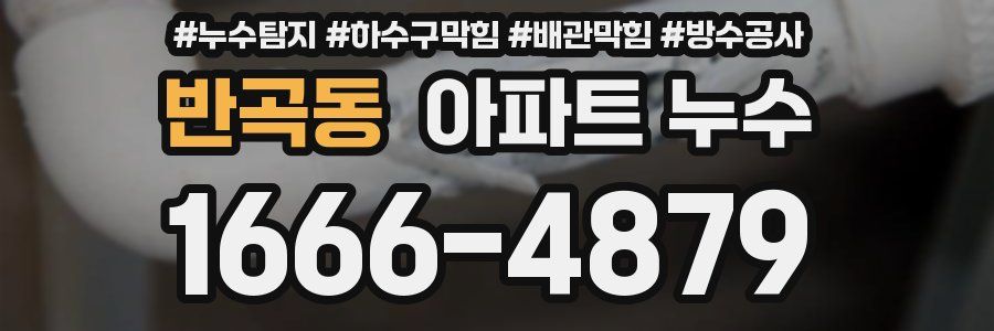 반곡동 아파트 누수