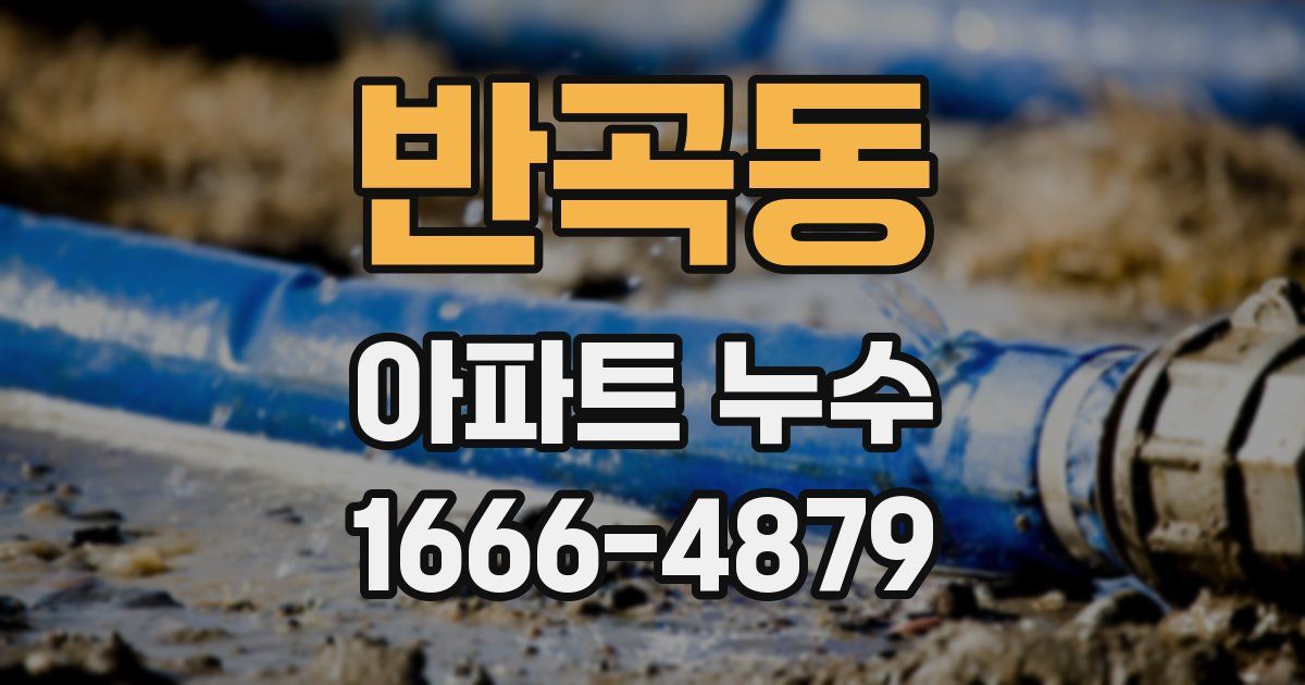 반곡동 아파트 누수