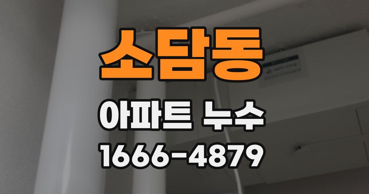 소담동 아파트 누수