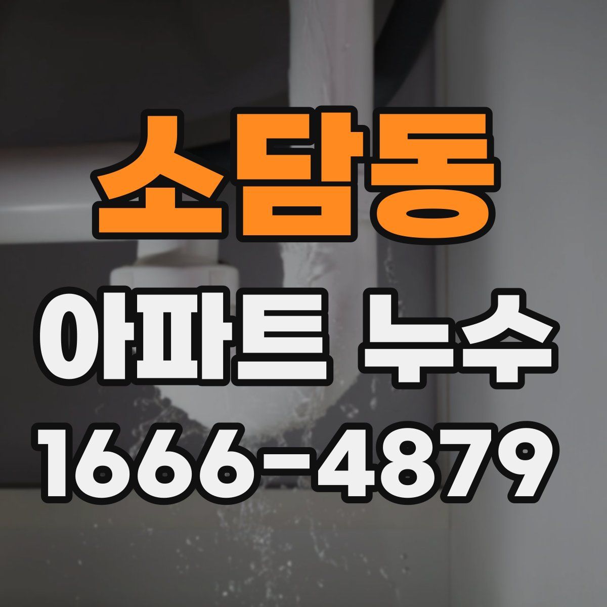 소담동 아파트 누수