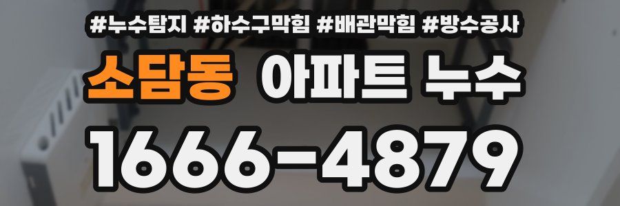 소담동 아파트 누수