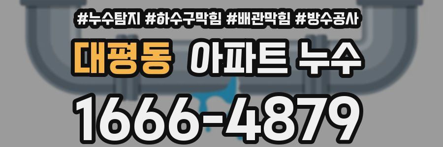 대평동 아파트 누수
